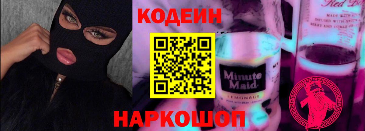 Кодеиновый сироп Lean Purple Drank  Кодеиновый сироп Lean Purple Drank  Вход с VPN  Дербент 
